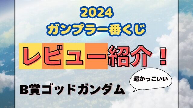 ゴッドガンダムRG一番くじレビュー！かっこいい画像もブログで紹介