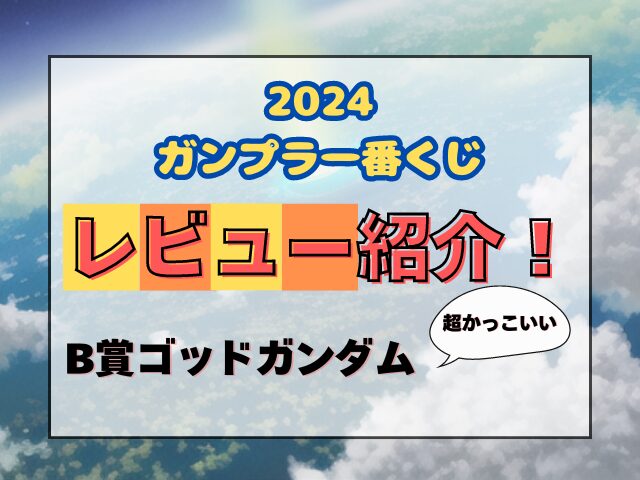 ゴッドガンダムRG一番くじレビュー！かっこいい画像もブログで紹介