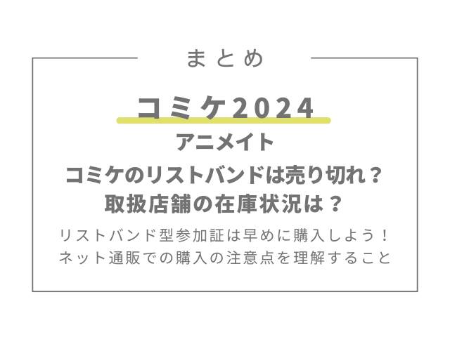 アニメイトでコミケのリストバンドは売り切れ？取扱店舗の在庫状況は？