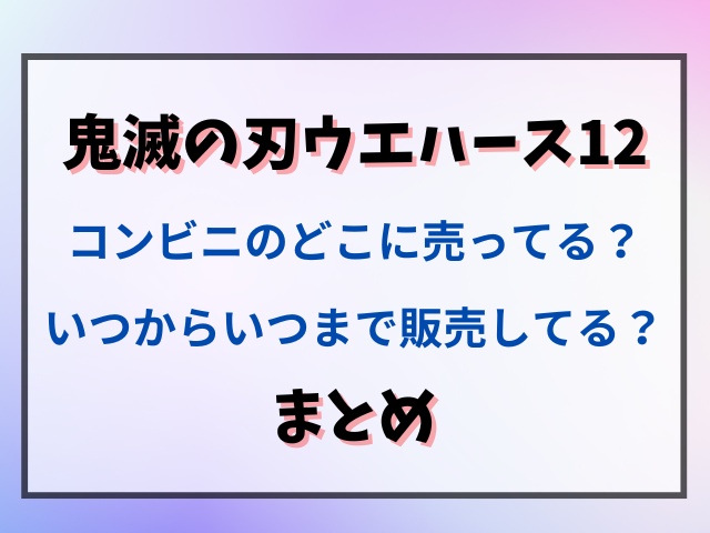 鬼滅の刃ウエハース12はコンビニのどこに売ってる？いつからいつまで販売してる？