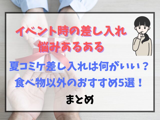 夏のコミケ差し入れは何がいい？食べ物以外のおすすめ5選を紹介！