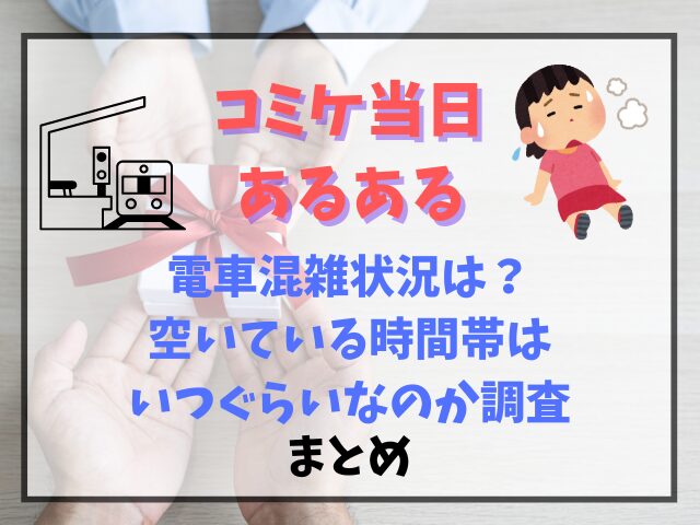 コミケ当日の電車混雑状況は？空いている時間帯はいつぐらいなのか調査