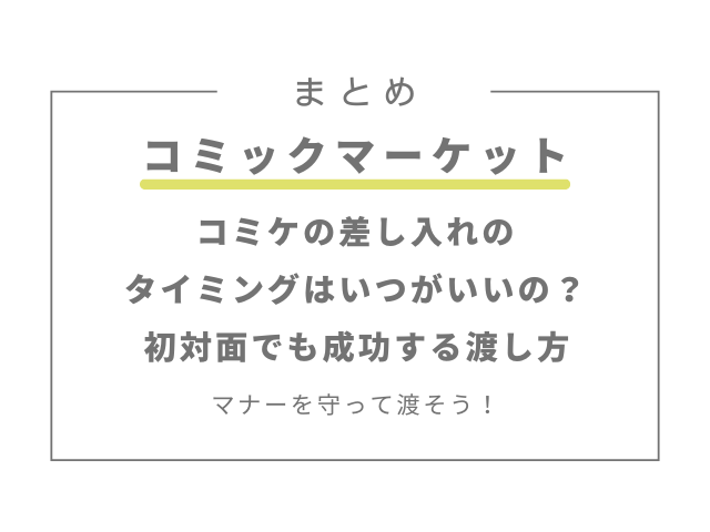 コミケの差し入れのタイミングはいつがいい？初対面でも成功する渡し方