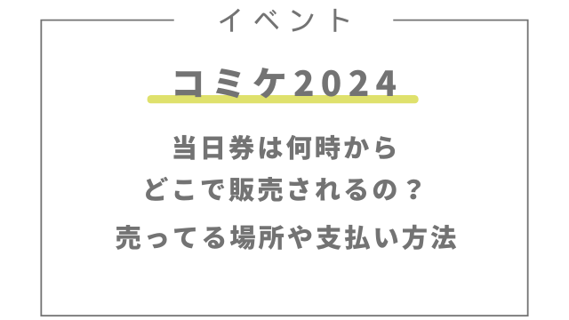 コミケ当日券は何時からどこで販売されるの？売ってる場所や支払い方法も紹介