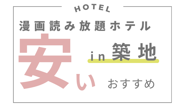 築地の漫画読み放題ホテル格安で宿泊できるおすすめ3選