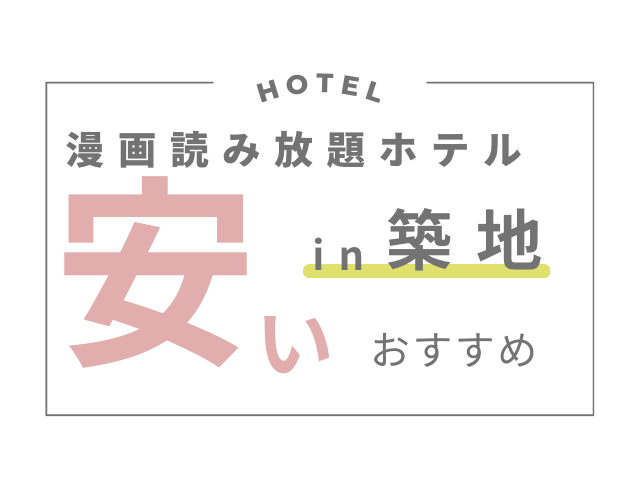 築地の漫画読み放題ホテル格安で宿泊できるおすすめ3選