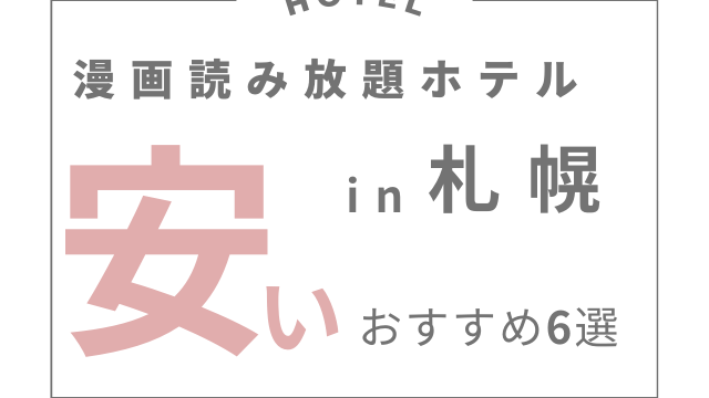 漫画読み放題ホテル札幌の安いホテルおすすめ6選紹介！