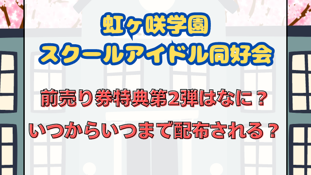 虹ヶ咲映画の前売り券特典第2弾はなに？いつからいつまで配布される？