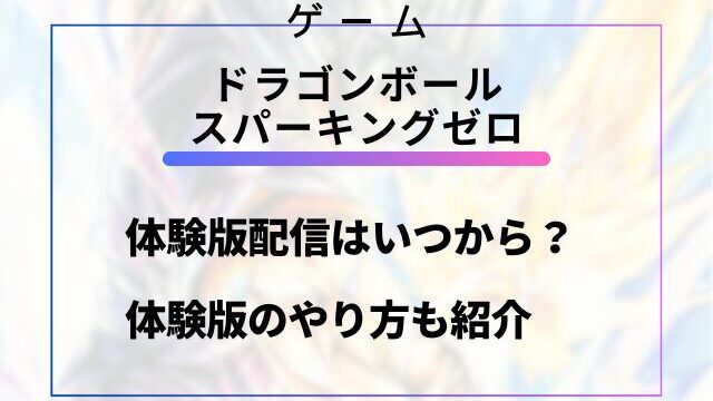 スパーキングゼロ体験版のやり方と配信はいつからいつまで？