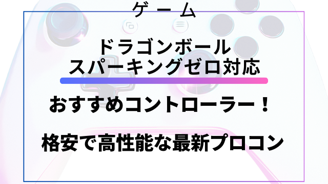 スパーキングゼロ対応おすすめコントローラー！格安で高性能な最新プロコン