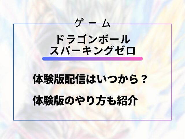 スパーキングゼロ体験版のやり方と配信はいつからいつまで？