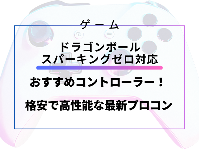 スパーキングゼロ対応おすすめコントローラー！格安で高性能な最新プロコン