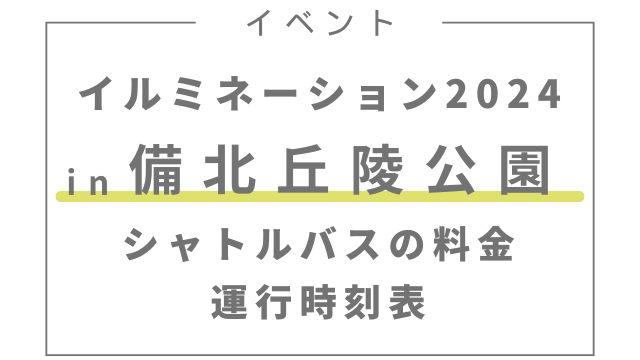 備北丘陵公園イルミネーション2024シャトルバスの料金と運行時刻表