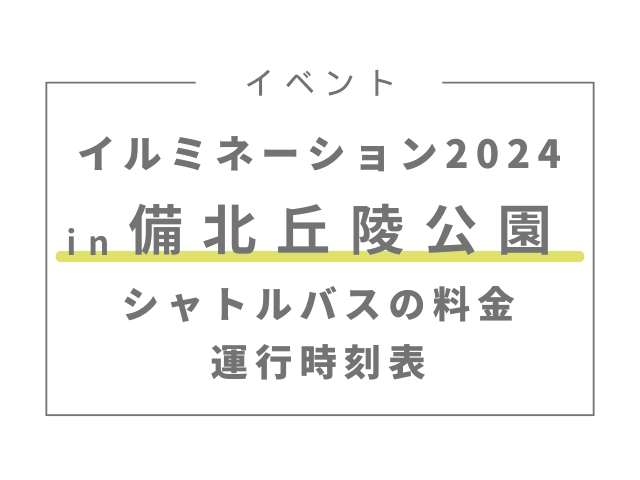 備北丘陵公園イルミネーション2024シャトルバスの料金と運行時刻表