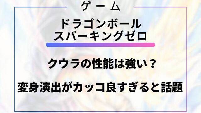 スパーキングゼロのクウラの性能は強い？変身演出がカッコ良すぎると話題