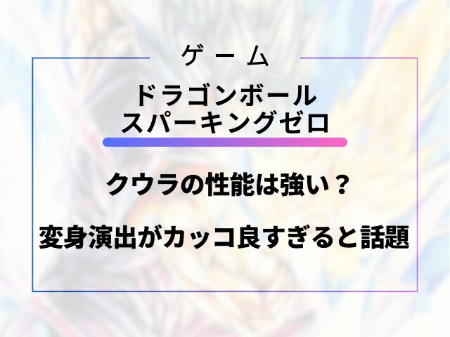 スパーキングゼロのクウラの性能は強い？変身演出がカッコ良すぎると話題