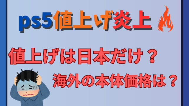 ps5の値上げが日本だけの理由で炎上？海外の本体価格はいくら？