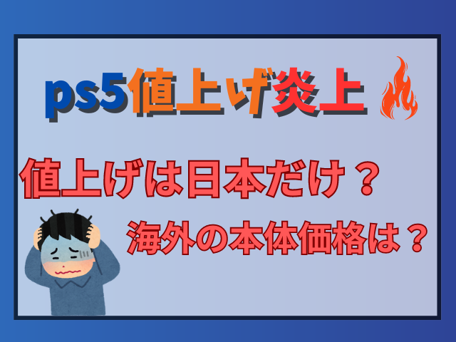 ps5の値上げが日本だけの理由で炎上？海外の本体価格はいくら？