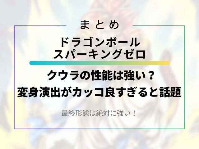 スパーキングゼロのクウラの性能は強い？変身演出がカッコ良すぎると話題