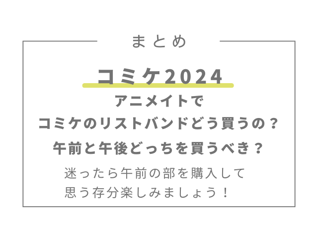 アニメイトでコミケのリストバンドはどう買うの？午前と午後どっちを買うべき？