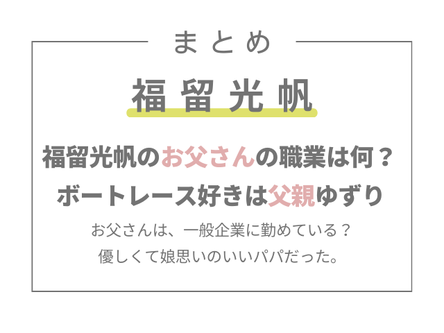 福留光帆のお父さんの職業は何？ボートレース好きは父親ゆずり