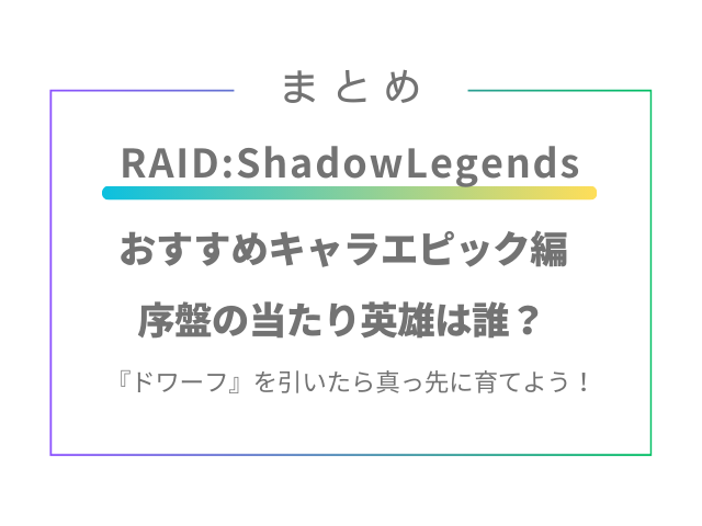 RAID:ShadowLegendsおすすめキャラエピック！序盤の当たり英雄は誰？