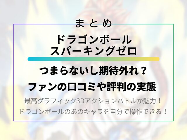 スパーキングゼロはつまらないし期待外れ？ファンの口コミや評判の実態