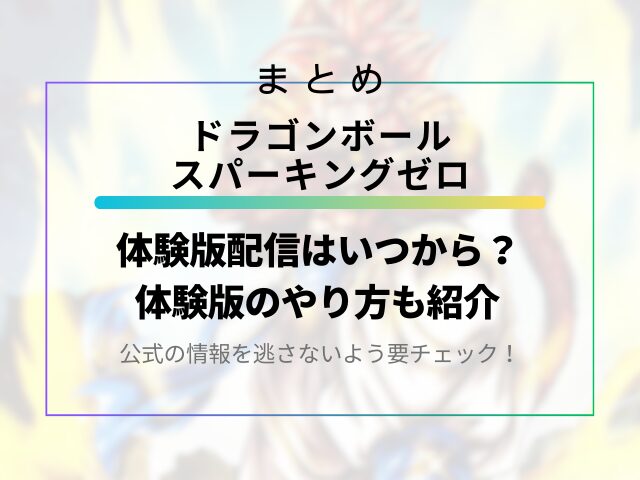 スパーキングゼロ体験版配信はいつから？やり方も紹介