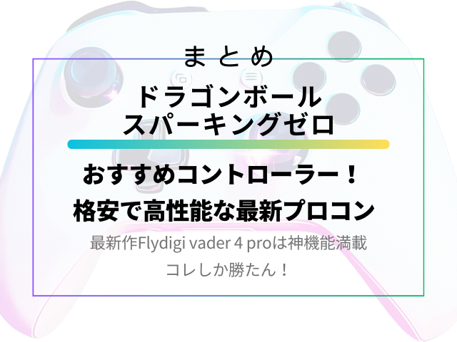 スパーキングゼロ対応おすすめコントローラー！格安で高性能な最新プロコン