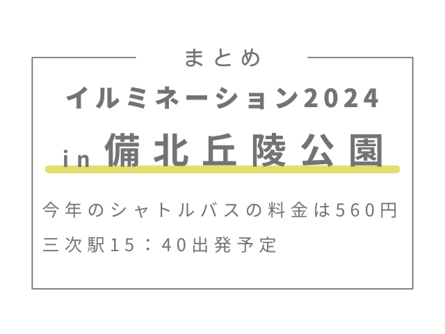 備北丘陵公園イルミネーション2024シャトルバスの料金と運行時刻表