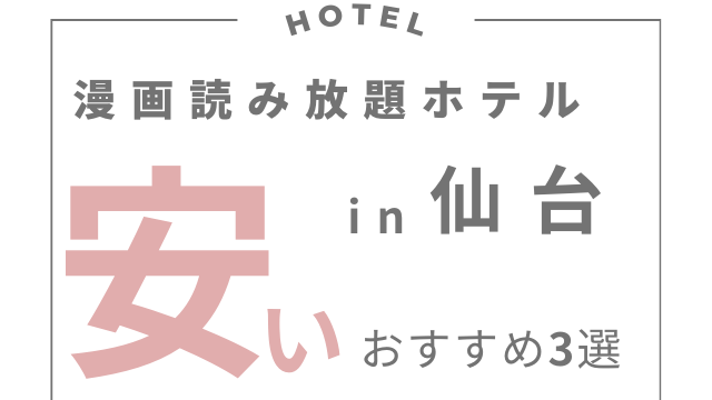 仙台の漫画読み放題ホテル！おしゃれでコスパ最高おすすめ3選