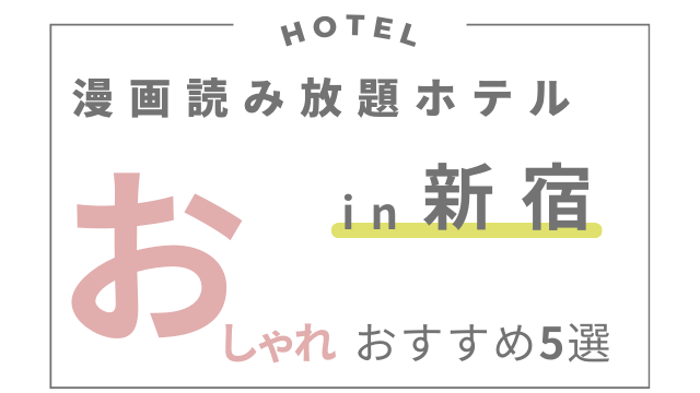 漫画読み放題ホテル！新宿エリアのおしゃれホテルおすすめ3選