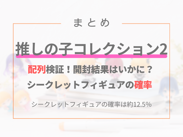 推しの子コレクション2の配列！シークレットフィギュアの確率