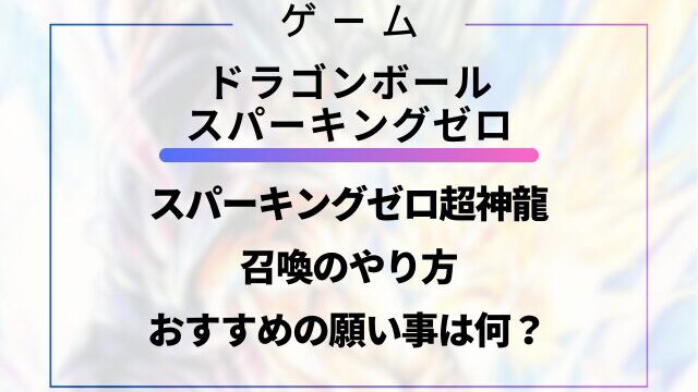 スパーキングゼロ超神龍の召喚のやり方とおすすめの願い事は何？