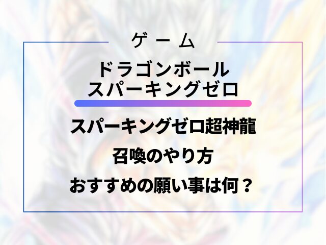 スパーキングゼロ超神龍の召喚のやり方とおすすめの願い事は何？