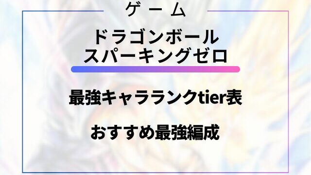 スパーキングゼロ最強キャラランクtier表とおすすめ最強編成