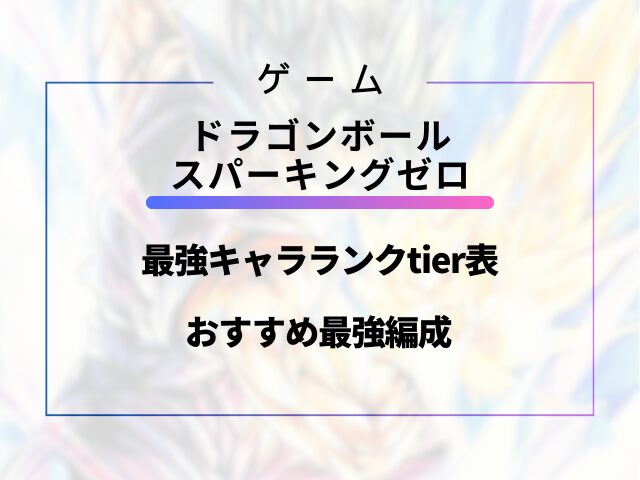 スパーキングゼロ最強キャラランクtier表とおすすめ最強編成