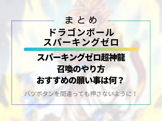 スパーキングゼロ超神龍の召喚のやり方とおすすめの願い事は何？