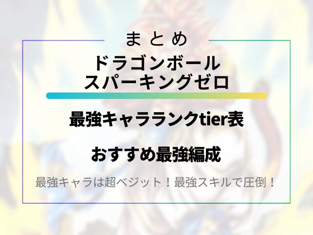 スパーキングゼロ最強キャラランクtier表とおすすめ最強編成