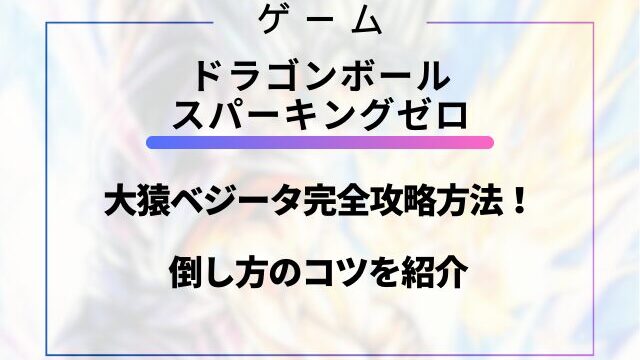 スパーキングゼロ大猿ベジータ完全攻略方法！倒し方のコツを紹介