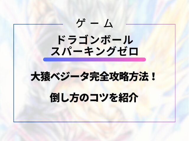 スパーキングゼロ大猿ベジータ完全攻略方法！倒し方のコツを紹介