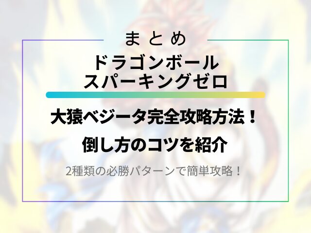 スパーキングゼロ大猿ベジータ完全攻略方法！倒し方のコツを紹介