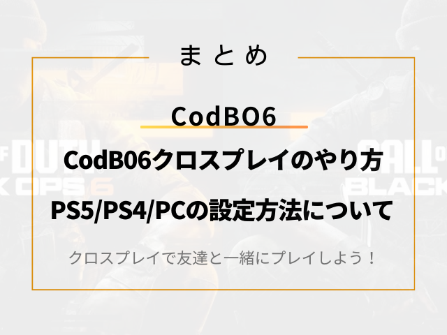 CodB06クロスプレイのやり方！PS5/PS4/PCの設定方法について