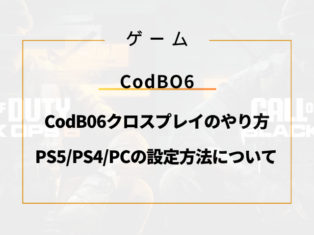 CodB06クロスプレイのやり方！PS5/PS4/PCの設定方法について