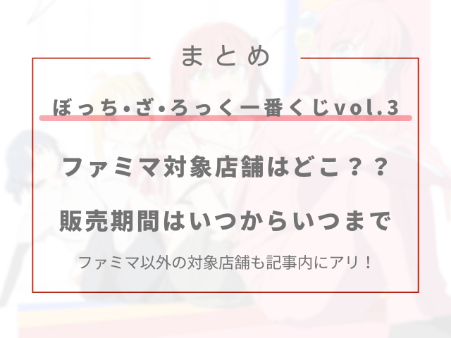 ぼざろ一番くじファミマ対象店舗はどこ？販売期間はいつからいつまで？