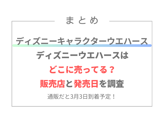 ディズニーキャラクターウエハースどこに売ってる？販売店と発売日を調査