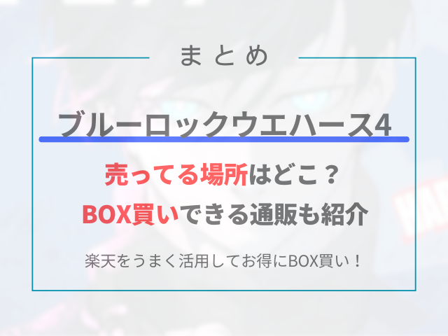 ブルーロックウエハース4が売ってる場所はどこ？BOX買いできる通販も紹介