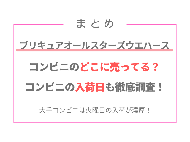 プリキュアオールスターズウエハースはコンビニのどこに売ってる？入荷日も調査