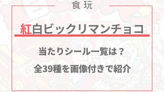 紅白ビックリマンチョコの当たりシール一覧は？全39種を画像付きで紹介