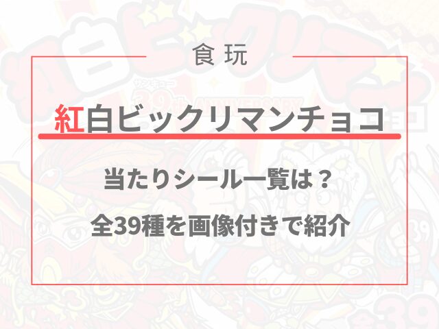 紅白ビックリマンチョコの当たりシール一覧は？全39種を画像付きで紹介